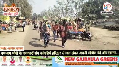 #गजरौला:- बम बम जयकारे गूंजे लगे हैं और शिवभक्त  जल लेकर अपनी मंजिल की तरफ बढ़ते नजर आ रहे हैं