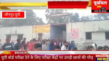 जौनपुर परीक्षा देने के लिए परीक्षा केंद्रों पर उमड़ी छात्रों की भीड़ सुरक्षा के लिए प्रशासन मौजूद