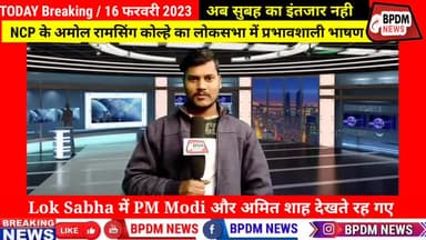 #NCP के #AmolRamsinghKolhe का लोकसभा में प्रभावशाली भाषण , #modi और #shah की बोलती बंद #latest #indiannews #viralnews