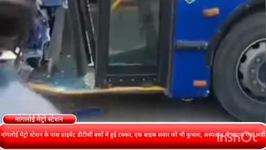 रोहिणी: नांगलोई मेट्रो स्टेशन के पास प्राइवेट डीटीसी बसों में हुई टक्कर, एक बाइक सवार को भी कुचला, अस्पताल में कराया गया भर्ती