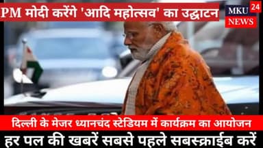 Aadi Mahotsav PM मोदी करेंगे उद्घाटन 'आदि महोत्सव' #pmmodi #aadimahotsav #mkunews
