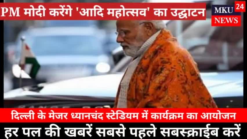 Aadi Mahotsav PM मोदी करेंगे उद्घाटन 'आदि महोत्सव' #pmmodi #aadimahotsav #mkunews
