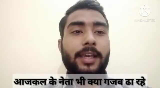ग्वालियर गिर्द: आजकल के नेता भी क्या गजब ढा रहे।
कुलदीप सिंह कौरव के महत्वपूर्ण शब्द।
नेता राज।। Politics।।#Kuldeep Singh Kaurav