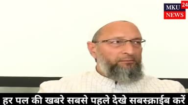 Owaisi  दिया बङा बयान-ये सरजमीं हमारे बाबा आदम की है | #owaisi #india news #mkunews