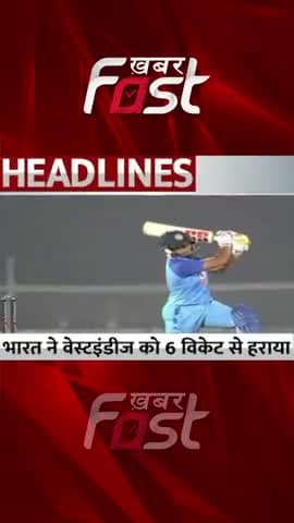 Women t20 World Cup- India ने West indies को 6 Wicket से हराया 
#khabarfastnews #indvswi  #woment20worldcup2023