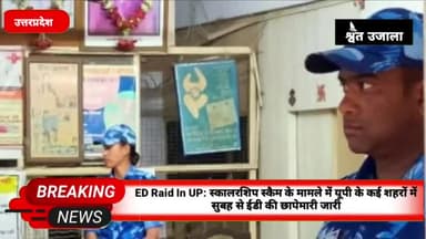 ED Raid In UP: स्कालरशिप स्कैम के मामले में यूपी के कई शहरों में सुबह से ईडी की छापेमारी जारी

#ed #uped