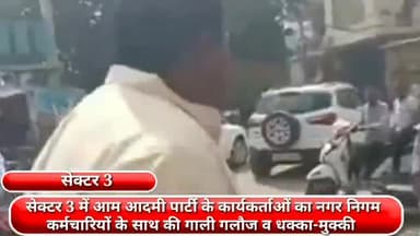 फरीदाबाद: सेक्टर 3 में आम आदमी पार्टी के कार्यकर्ताओं ने नगर निगम कर्मचारियों के साथ की गाली गलौच व धक्का-मुक्की
