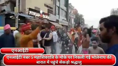 फरीदाबाद: एनआईटी नंबर 5 महाशिवरात्रि के मौके पर निकली गई भोलेनाथ की बारात में पहुंचे सेकड़ो श्रद्धालु