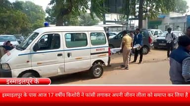 फरीदाबाद: इस्माइलपुर के पास आज 17 वर्षीय किशोरी ने फांसी लगाकर अपनी जीवन लीला को समाप्त कर लिया है