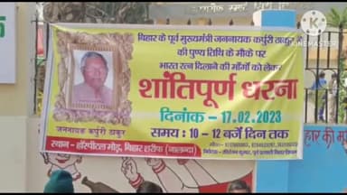 बिहार: बिहारशरीफ स्थित अस्पताल चौराहा पर जननायक कर्पूरी ठाकुर को भारत रत्न दिलाने की मांग को लेकर दिया गया शांतिपूर्ण धरना