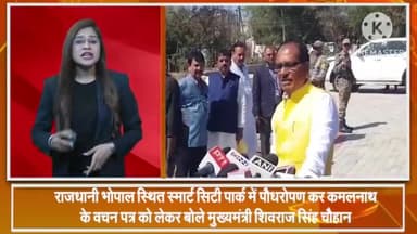 हुज़ूर: स्मार्ट सिटी पार्क भोपाल में पौधारोपण कर मुख्यमंत्री शिवराज सिंह चौहान ने कहा- पहले के झूठ पत्र को मैं बेनकाब कर रहा हूं
