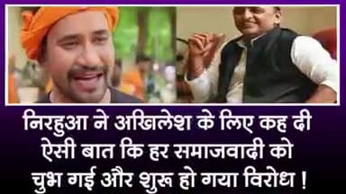निरहुआ ने अखिलेश को कह दी ऐसी बात कि हर समाजवादी को चुभ गई और सुरू हो गया विरोध #विरोध#राजनीति#वाराणसी#गाजीपुर#चंदौली