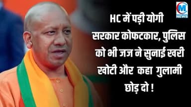 HC में पङी योगी सरकार को फटकार पुलिस को भी जज ने सुनाई खरी खोटी और कहा गुलामी छोड़ दो खबर आई #hc#राजनीति#यूपी#गाजीपुर