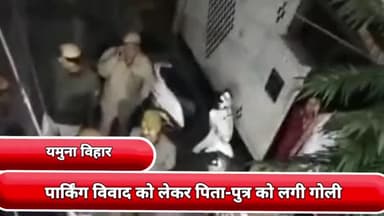 यमुना विहार: भजनपुरा थाना क्षेत्र में यमुना विहार में पार्किंग विवाद को लेकर पिता-पुत्र को लगी गोली पुलिस ने मामला दर्ज किया