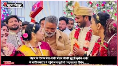 #MarriageCeremony दिग्गज नेता आनंद मोहन के पुत्री सुरभि आनंद के शादी समारोह में @pappuyadavjapl हुए शामिल!@shoukatazmi