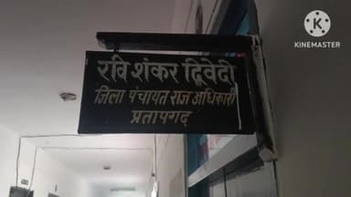 प्रतापगढ़: देवगलपुर गांव गैरहाजिर चल रहा सफाई कर्मी को DPRO ने किया सस्पेंड,