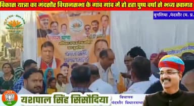 मंदसौर विधानसभा की विकास यात्रा पहुंची ग्राम पितयाखेडी जगा जगा हुआ विकास यात्रा का स्वागत