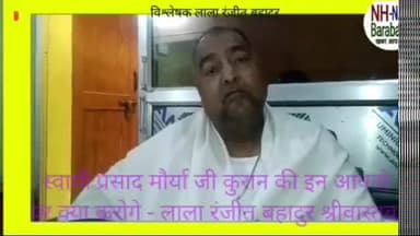 लाला रंजीत बहादुर श्रीवास्तव देने लगे कुरान की आयतों का हवाला बताने लगे आयतों का अर्थ और कई राजनीतिको को चेतावनी भी दी