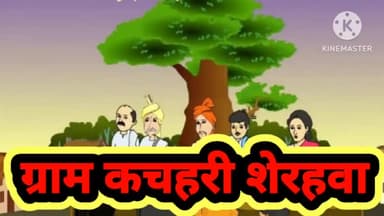 ग्राम कचहरी शेरहवा में एक विवाद का निपटारा किया गया । #नरकटियागंज ब्लॉक #शेरहवा