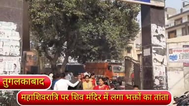 कालकाजी: दिल्ली के तुगलकाबाद प्राचीन शिव मंदिर में शिवरात्रि के मौके पर भक्तों का लगा तांता।