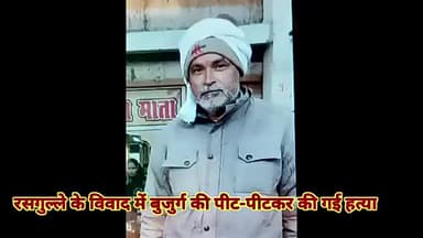 शादी में रसगुल्ला के लिए झगड़ा//दबंगों ने दुल्हन के मौसा की पीट-पीटकर कर दी हत्या