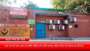 फरीदाबाद: पदम नगर के पास आज 24 वर्षीय महिला को फांसी लगाकर जीवन लीला को समाप्त कर दिया है