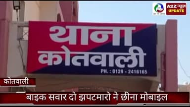 फरीदाबाद: कोतवाली थाना एरिया के नीलम रोड पर बाइक सवार दो झपटमारों ने एक व्यक्ति से छीना मोबाइल, पुलिस ने किया मुकदमा दर्ज