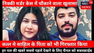 Nikki Yadav Murder Case : sahil Gehlot Father के पिता भी गिरफ्तार! Police ने बताया | Mku News

#mkunews