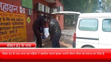 फरीदाबाद: सेक्टर 82 के पास एक महिला ने जहरीला पदार्थ खाकर की आत्महत्या