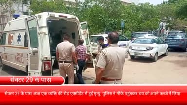 फरीदाबाद: सेक्टर 29 के पास एक व्यक्ति की सड़क दुर्घटना में हुई मौत, पुलिस ने मौके पर पहुंचकर शव को अपने कब्जे में लिया