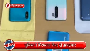 कालकाजी: चितरंजन पार्क से पुलिस ने 2 झपटमारों को किया गिरफ्तार, छीने गए 10 मोबाइल व एक बाइक भी की गई बरामद