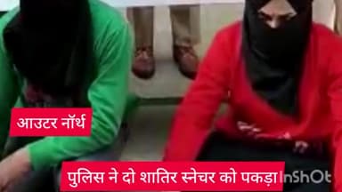 अलीपुर: आउटर नॉर्थ जिले की पुलिस टीम ने मुकरबा चौक से दो शातिर स्नैचर्स को किया गिरफ्तार,केश और मोबाइल बरामद