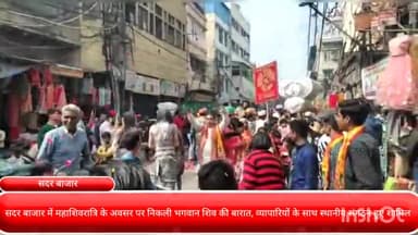 कोतवाली: सदर बाजार में महा शिवरात्रि के अवसर पर निकली भगवान शिव की बारात, व्यापारियों के साथ स्थानीय संगठन हुए शामिल