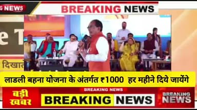 लाडली बहना योजना के अंतर्गत 5 मार्च से रजिस्ट्रेशन शुरू हो जाएंगे हर महिला को मिलेंगे ₹1000