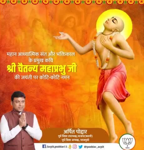 भक्तिकाल के प्रमुख कवि, जातिगत भेदभाव से ऊपर उठकर समाज को मानवता के सूत्र में पिरोने वाले महान आध्यात्मिक संत चैतन्य महाप्रभु की जयंती पर कोटिश: नमन🙏

#chaitanyamahaprabhu