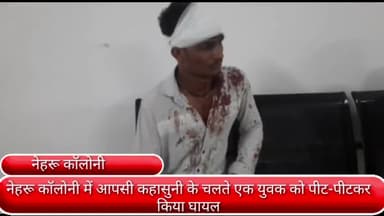फरीदाबाद: नेहरू कॉलोनी में आपसी कहासुनी के चलते एक युवक को पड़ोसियों ने पीटकर किया घायल, सिविल अस्पताल में इलाज जारी