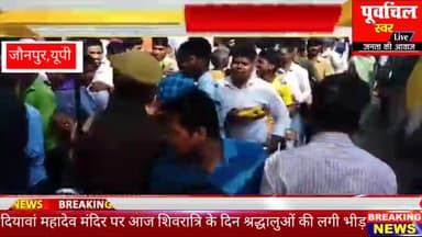 मछली शहर दियावां महादेव मंदिर पर आज शिवरात्रि के दिन श्रद्धालुओं की उमड़ी भीड़ सुरक्षा में प्रशासन में मौजूद