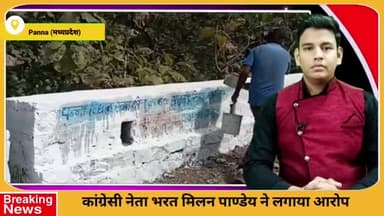 पन्ना: कांग्रेसी नेता भरत मिलन पांडेय ने कांग्रेस पार्टी के दीवार लेखन पर पुताई कराने का भाजपा पर लगाया आरोप