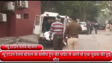 फरीदाबाद: न्यू टाउन रेलवे स्टेशन के समीप ट्रेन की चपेट में आने से एक युवक की हुई मौत, जीआरपी पुलिस जांच में जुटी