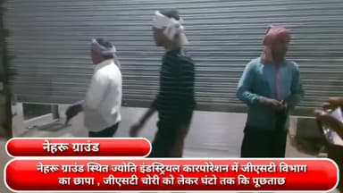 फरीदाबाद: नेहरू ग्राउंड स्थित ज्योति इंडस्ट्रियल कॉरपोरेशन में जीएसटी विभाग का छापा, जीएसटी चोरी को लेकर घंटों तक की गई पूछताछ