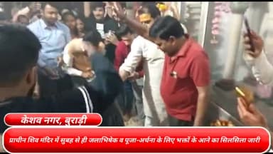 अलीपुर: बुराड़ी के केशव नगर में प्राचीन शिव मंदिर में सुबह से ही जलाभिषेक व पूजा-अर्चना के लिए भक्तों के आने का सिलसिला जारी