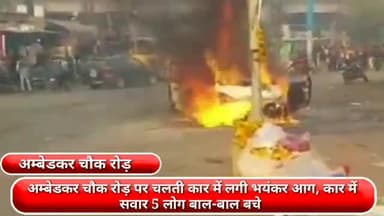 फरीदाबाद: अम्बेडकर चौक रोड पर चलती कार में लगी आग, कार में सवार 5 लोग बाल-बाल बचे, फ़ायर ब्रिगेड की टीम ने आग पर पाया क़ाबू