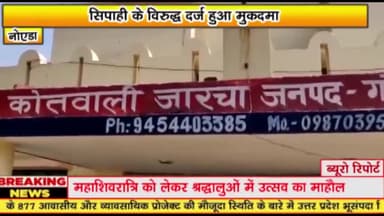 गौतम बुद्ध नगर: सिपाही के विरुद्ध दर्ज हुआ मुकदमा 

सूरजपुर स्थित अदालत के आदेश पर दर्ज हुआ मुकदमा 

जारचा थाने में तैनात है सिपाही