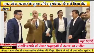 गौतम बुद्ध नगर: उत्तर प्रदेश के मुख्य सचिव दुर्गाशंकर मिश्र ने यमुना प्राधिकरण के औद्योगिक सेक्टर 28, 29, 32 एवं 33 का किया दौरा