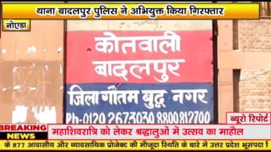 गौतम बुद्ध नगर: थाना बादलपुर पुलिस ने अभियुक्त किया गिरफ्तार 

छपरौला के पास से किया गिरफ्तार

अभियुक्त द्वारा प्रताड़ित पत्नी ने की आत्