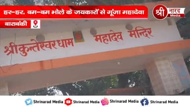 हर-हर, बम-बम भोले के जयकारों से गूंजा महादेवा एवं कुंतेश्वर धाम । बाराबंकी। Laxman Singh Barabanki