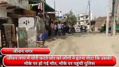 फरीदाबाद: जीवन नगर में चोरी करते चोर को लोगों ने पीटा मौके पर हुई मौत, मौके पर पहुंची पुलिस