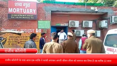 फरीदाबाद: राजीव कॉलोनी के पास आज एक व्यक्ति ने फांसी लगाकर अपनी जीवन लीला को समाप्त कर लिया है उम्र करीब 22 साल