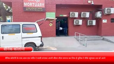 फरीदाबाद: सैनिक कॉलोनी के पास आज एक व्यक्ति ने फांसी लगाकर अपनी जीवन लीला समाप्त कर लिया है पुलिस ने मौके पहुंचकर शव को अपने