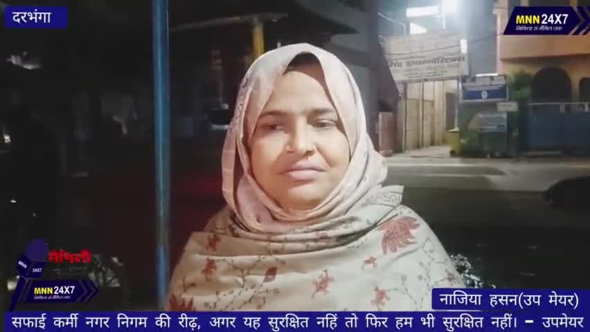 दरभंगा: #Darbhanga #NagarNigam सफाई कर्मी नगर निगम की रीढ़, अगर वो सुरक्षित नहीं तो फिर हम भी सुरक्षित नहीं। - उपमेयर#MNN@24x7